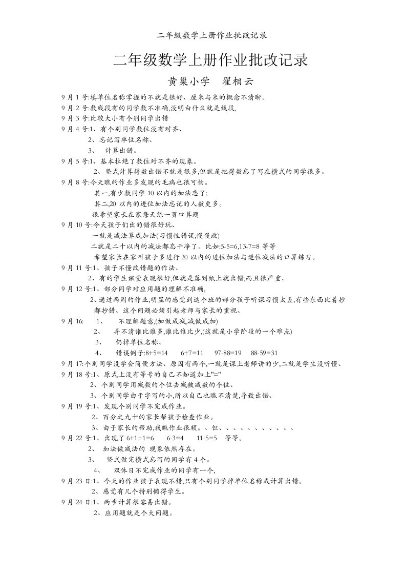 二年级数学上册作业批改记录