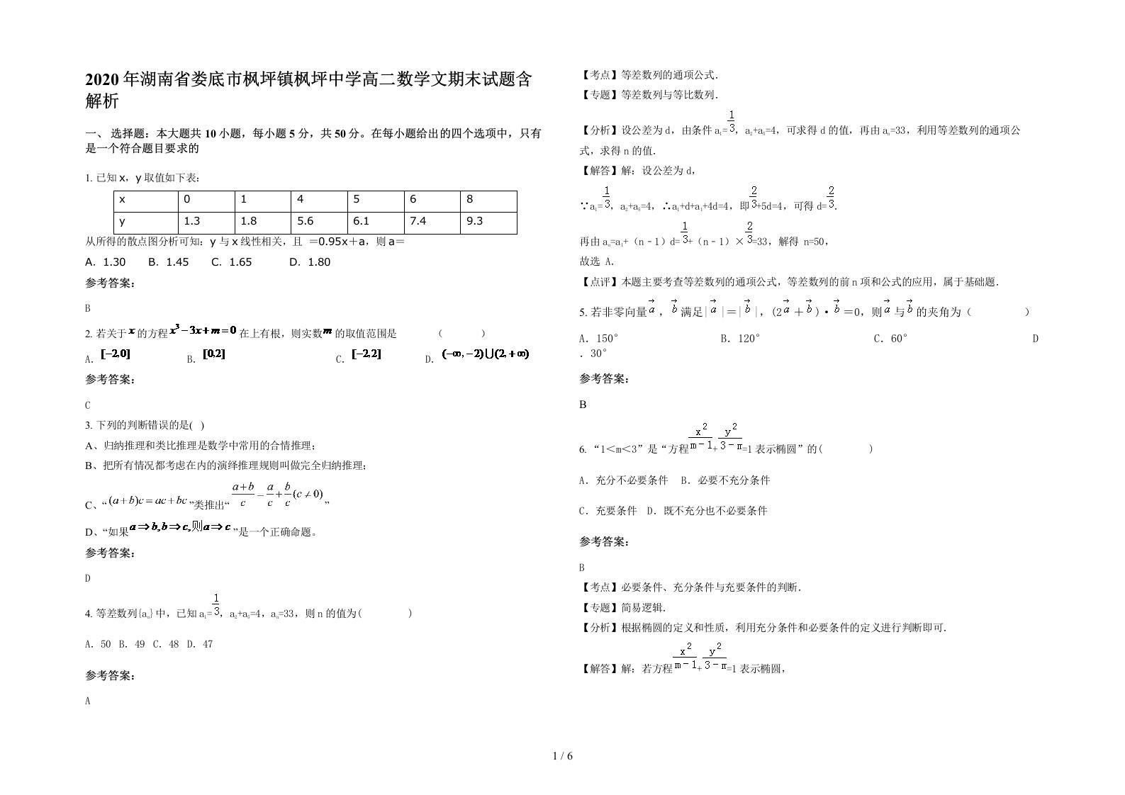 2020年湖南省娄底市枫坪镇枫坪中学高二数学文期末试题含解析