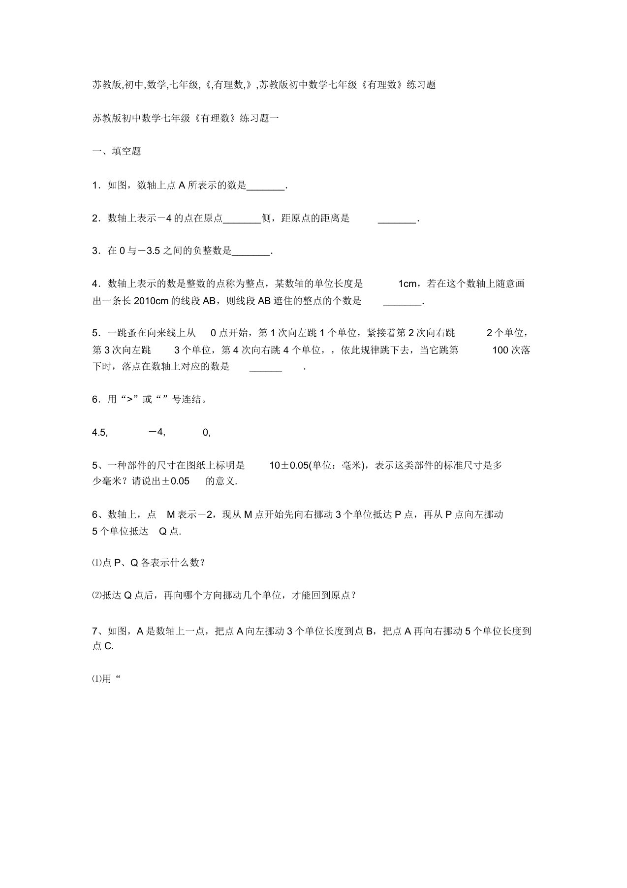 苏教版初中数学七年级的《有理数》的练习题