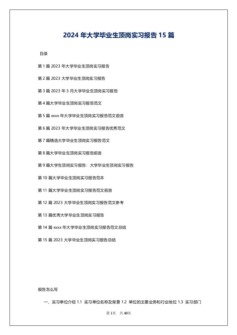 2024年大学毕业生顶岗实习报告15篇