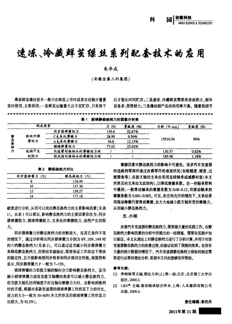 速冻、冷藏鲜茧缫丝系列配套技术的应用