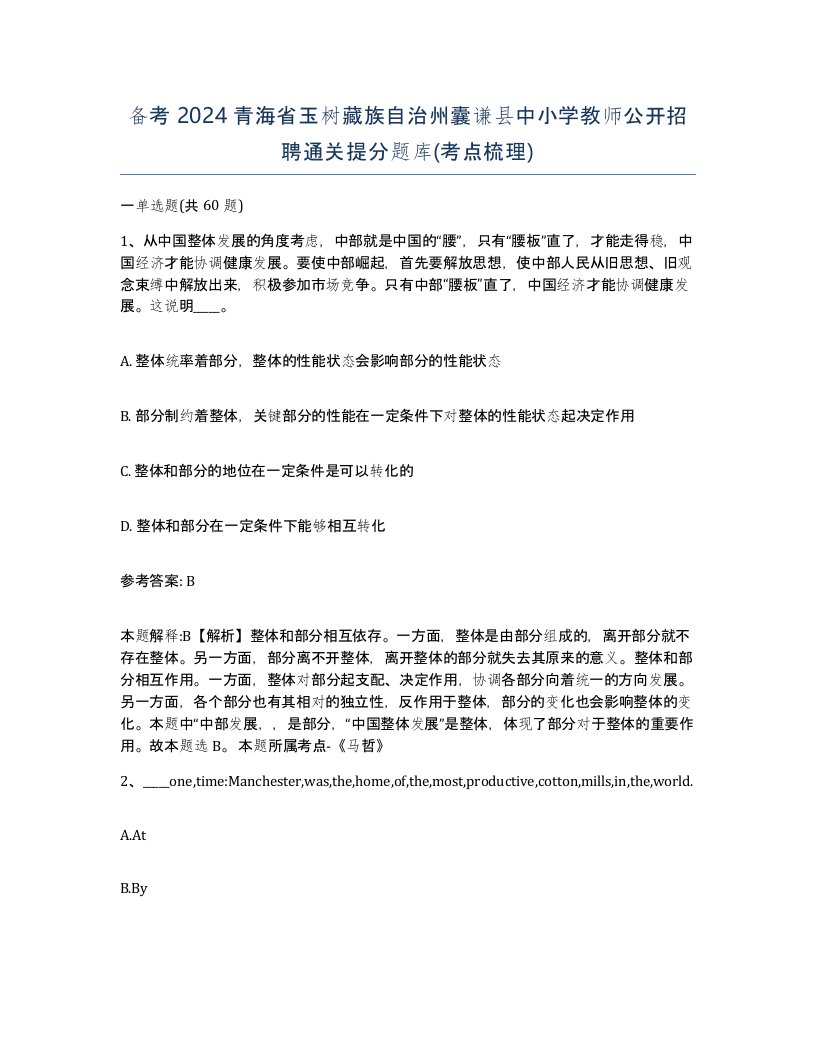 备考2024青海省玉树藏族自治州囊谦县中小学教师公开招聘通关提分题库考点梳理