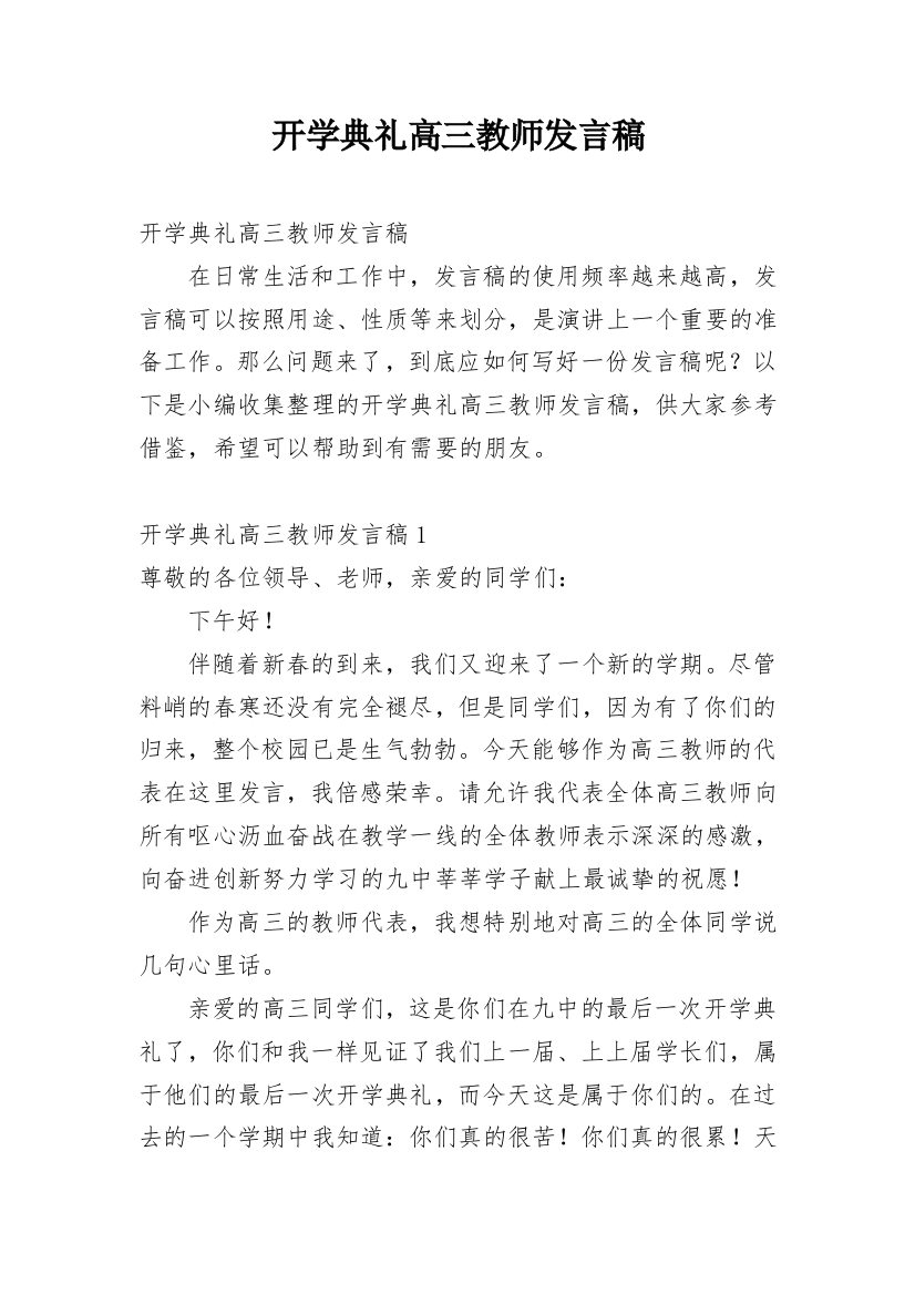 开学典礼高三教师发言稿