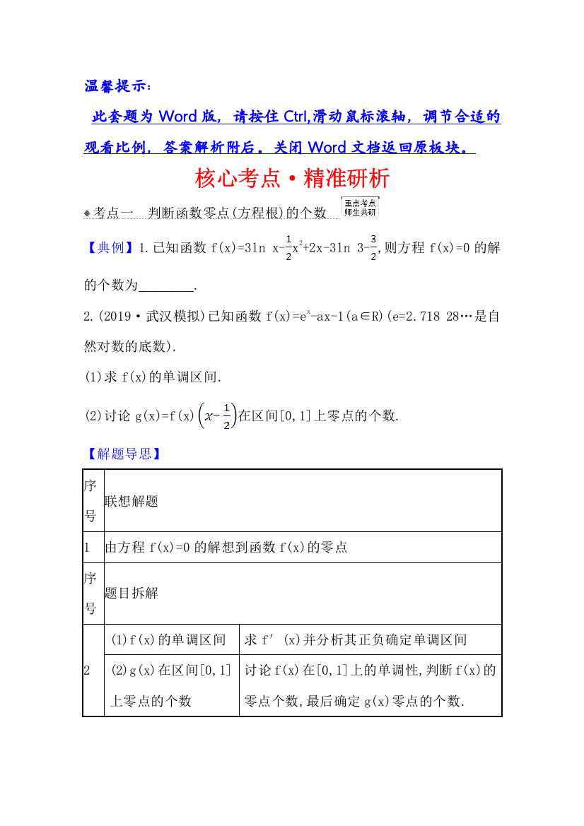 2021版高考文科数学人教A版一轮复习核心考点&精准研析