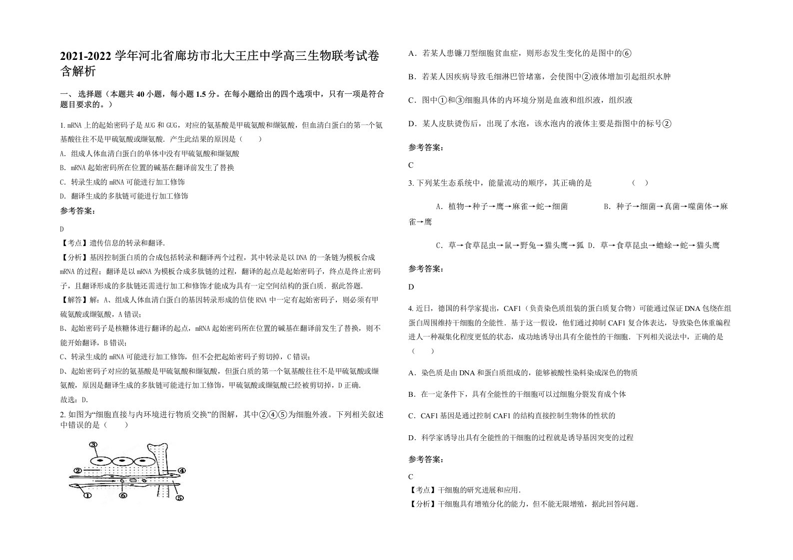 2021-2022学年河北省廊坊市北大王庄中学高三生物联考试卷含解析