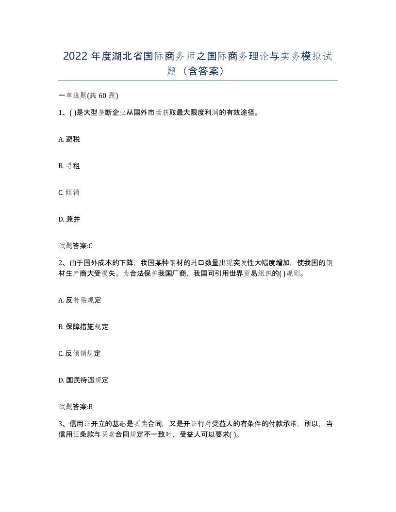 2022年度湖北省国际商务师之国际商务理论与实务模拟试题含答案