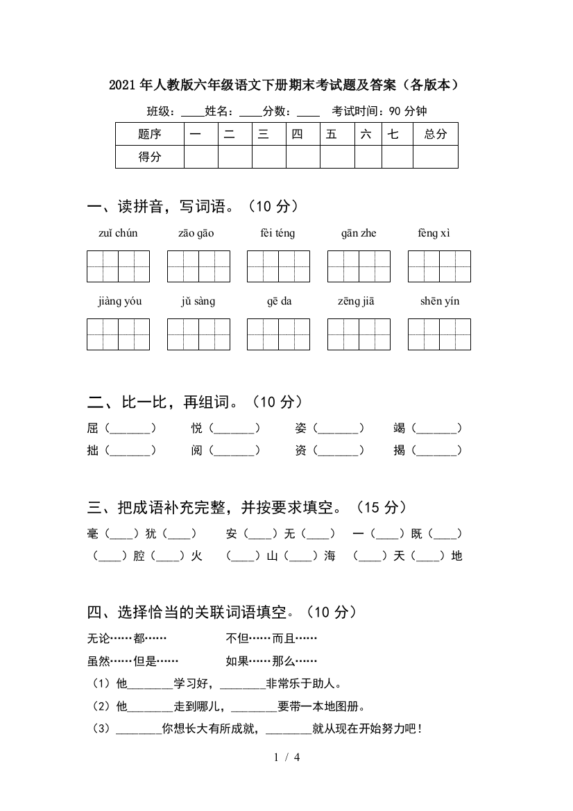 2021年人教版六年级语文下册期末考试题及答案(各版本)