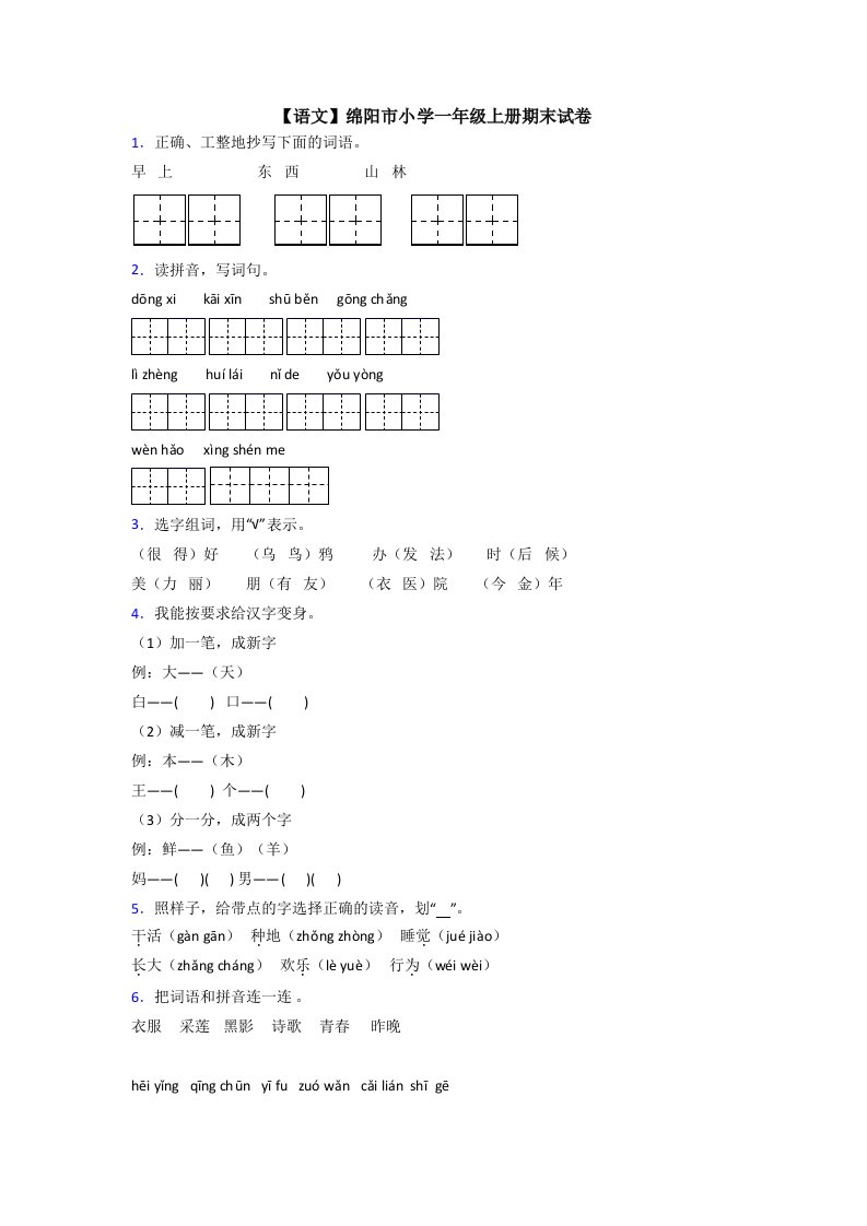 【语文】绵阳市小学一年级上册期末试卷