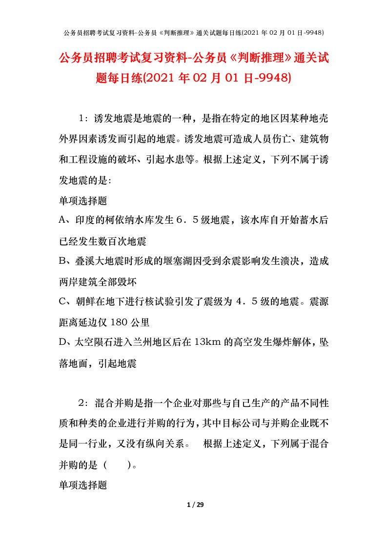 公务员招聘考试复习资料-公务员判断推理通关试题每日练2021年02月01日-9948