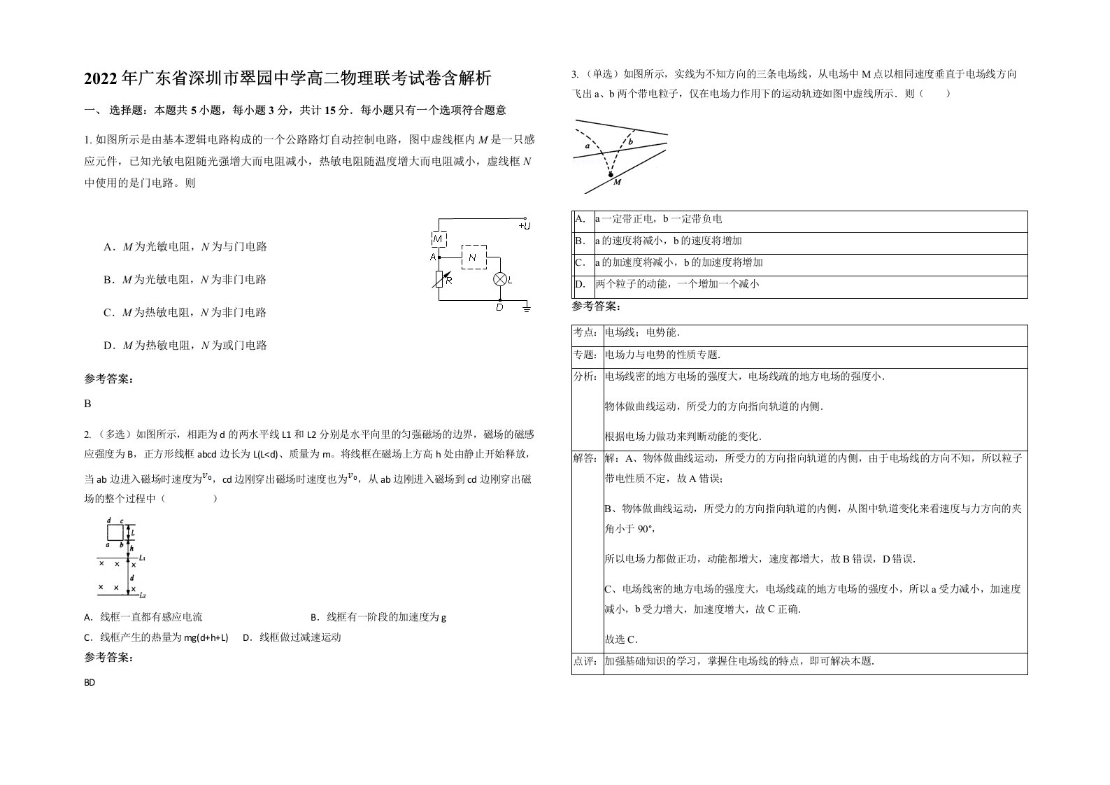 2022年广东省深圳市翠园中学高二物理联考试卷含解析