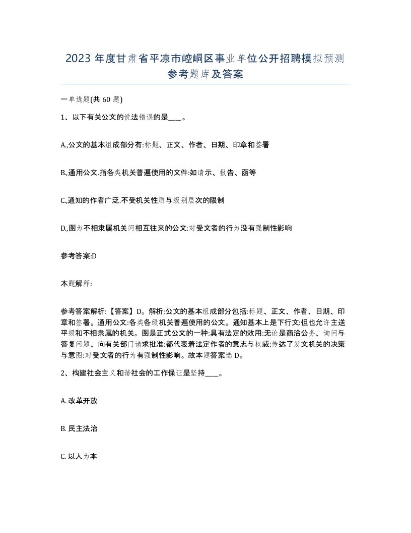 2023年度甘肃省平凉市崆峒区事业单位公开招聘模拟预测参考题库及答案