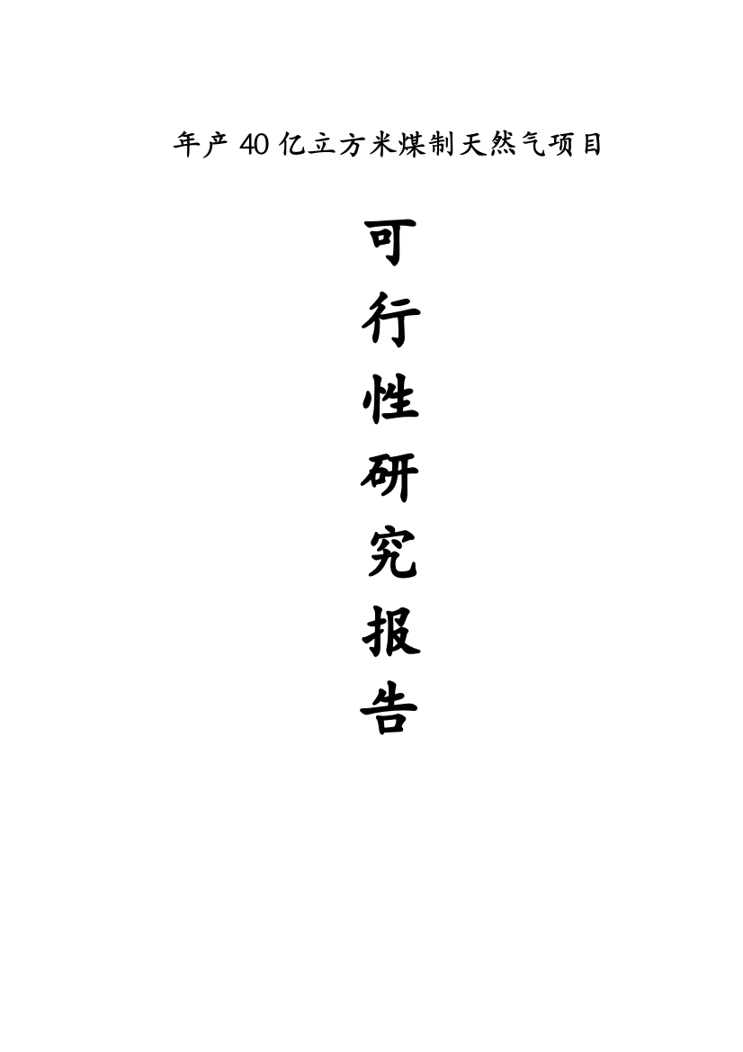 年产40亿立方米煤制天然气项目可行性论证报告代项目可行性论证报告