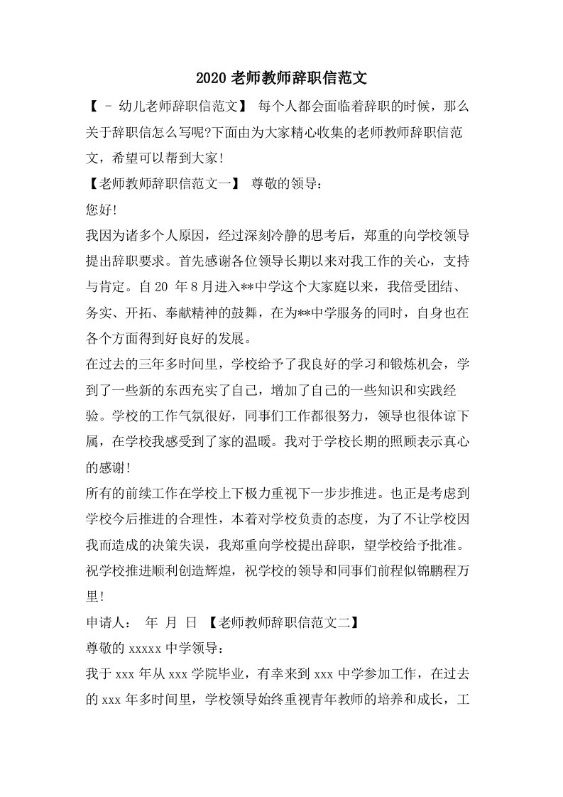 老师教师辞职信范文