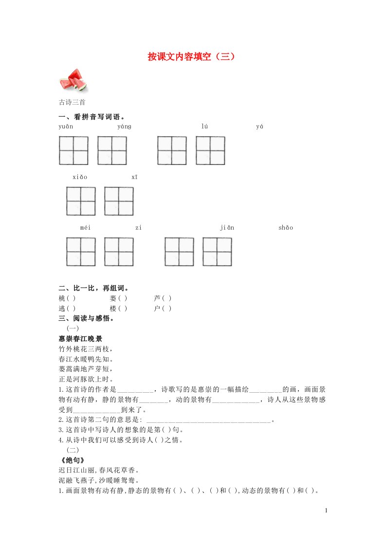 三年级语文下册按课文内容填空三无答案新人教版