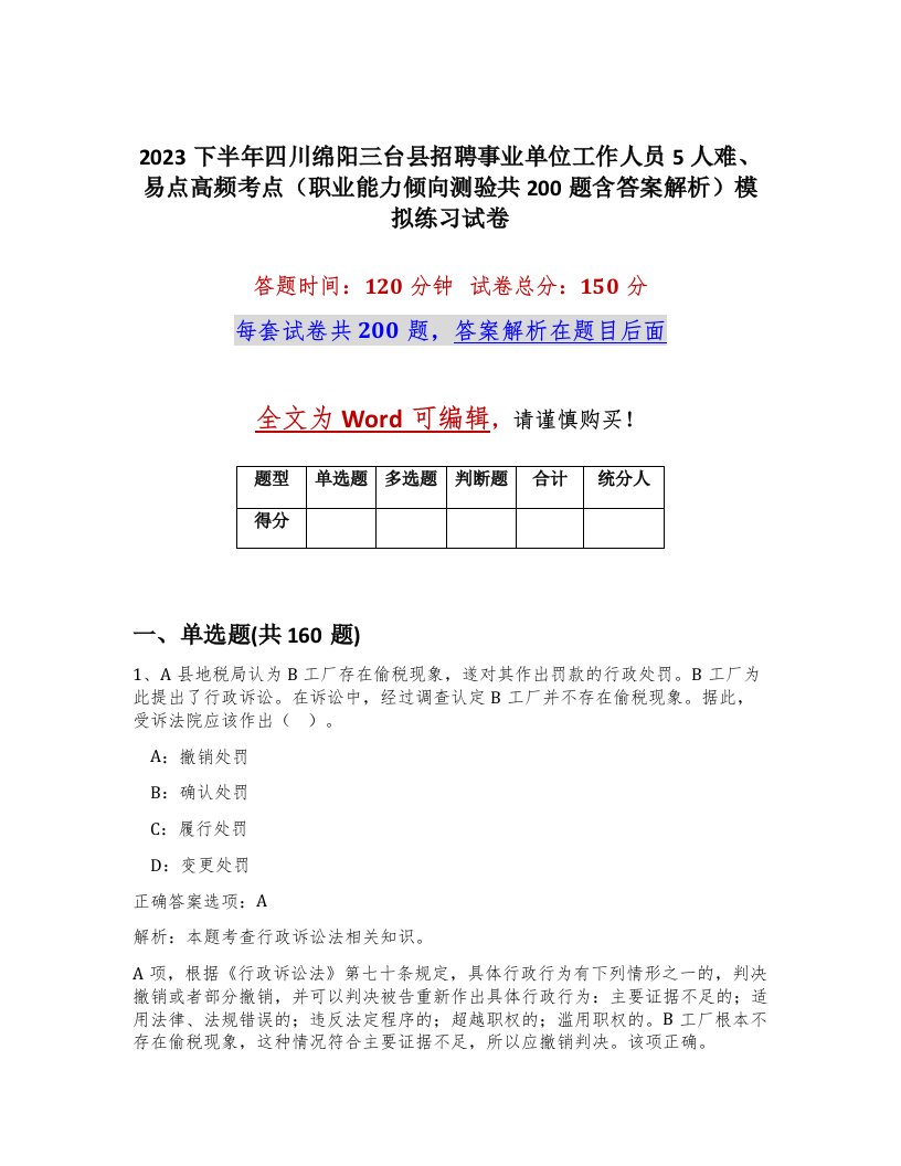 2023下半年四川绵阳三台县招聘事业单位工作人员5人难易点高频考点职业能力倾向测验共200题含答案解析模拟练习试卷