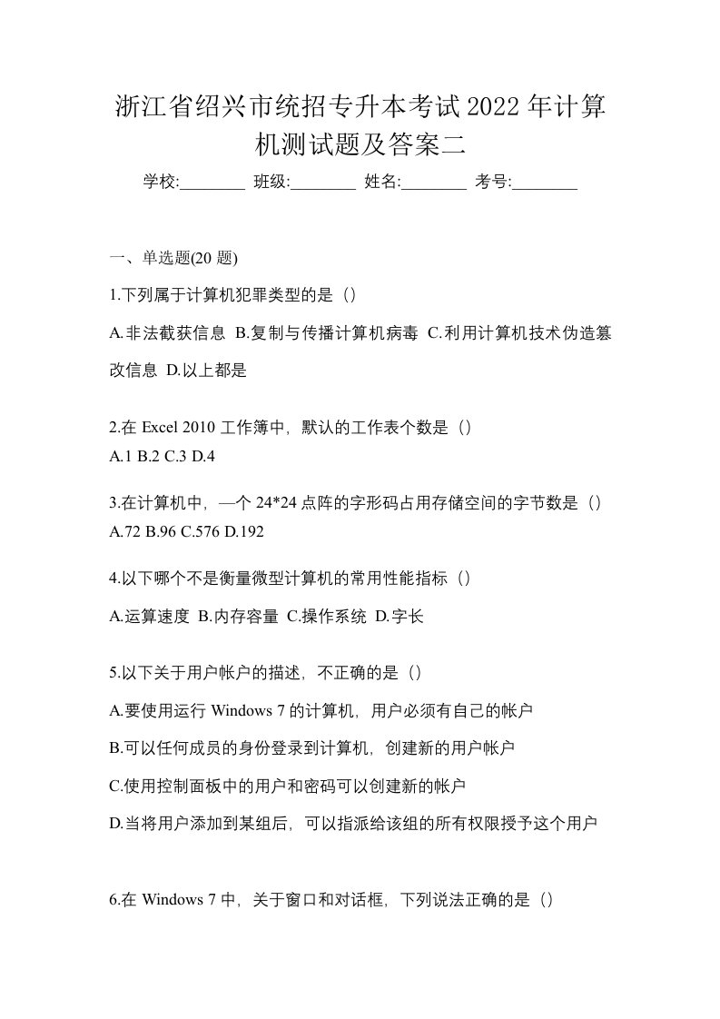 浙江省绍兴市统招专升本考试2022年计算机测试题及答案二