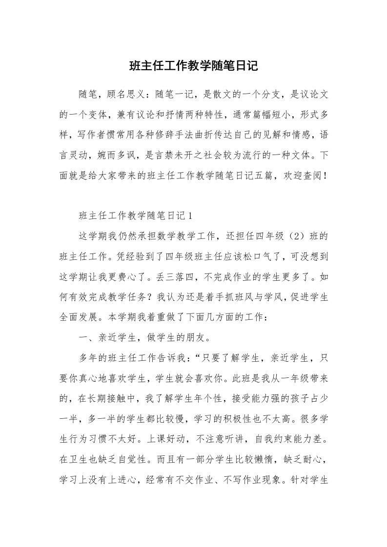 教师随笔_班主任工作教学随笔日记