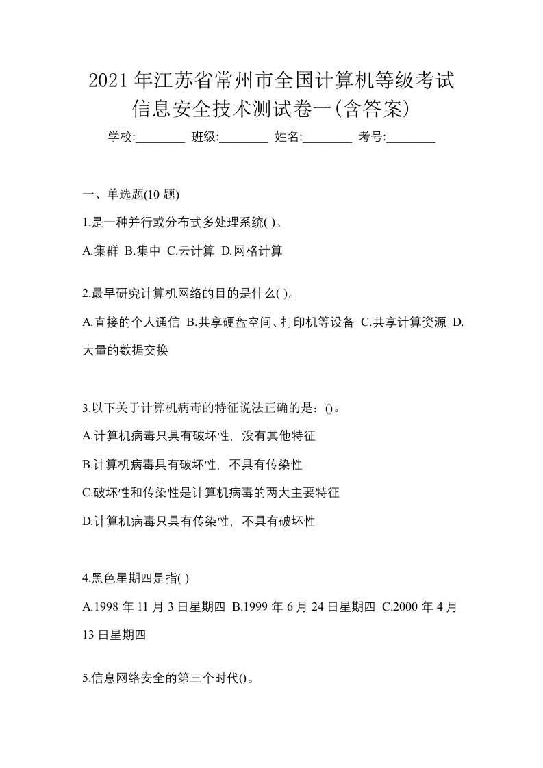 2021年江苏省常州市全国计算机等级考试信息安全技术测试卷一含答案