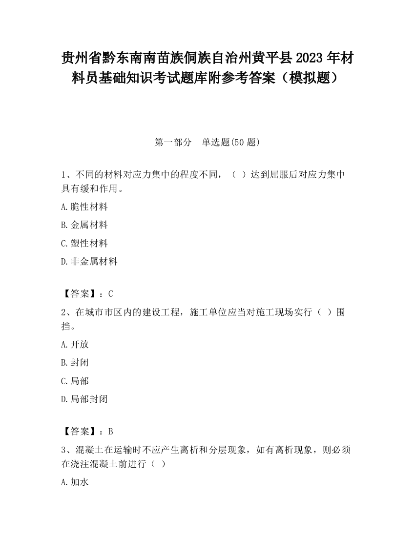 贵州省黔东南南苗族侗族自治州黄平县2023年材料员基础知识考试题库附参考答案（模拟题）