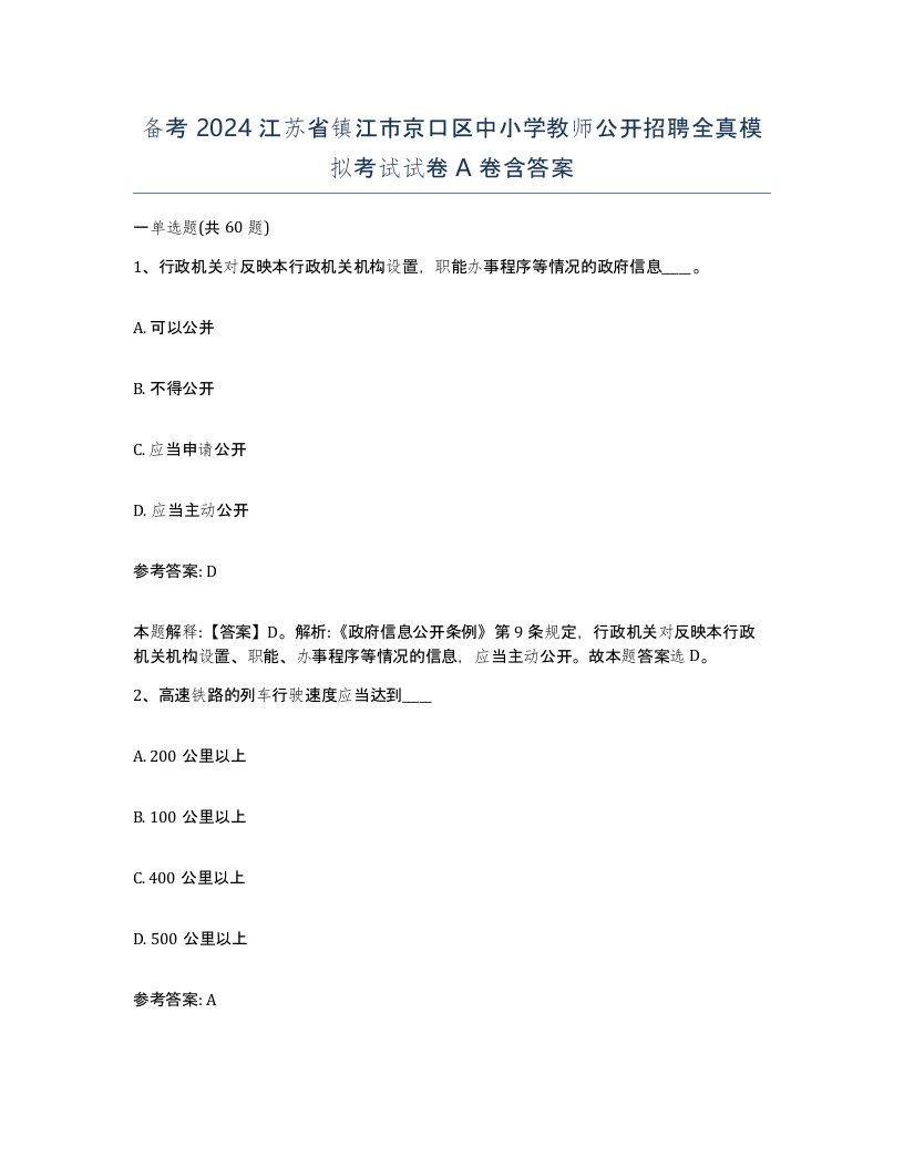 备考2024江苏省镇江市京口区中小学教师公开招聘全真模拟考试试卷A卷含答案