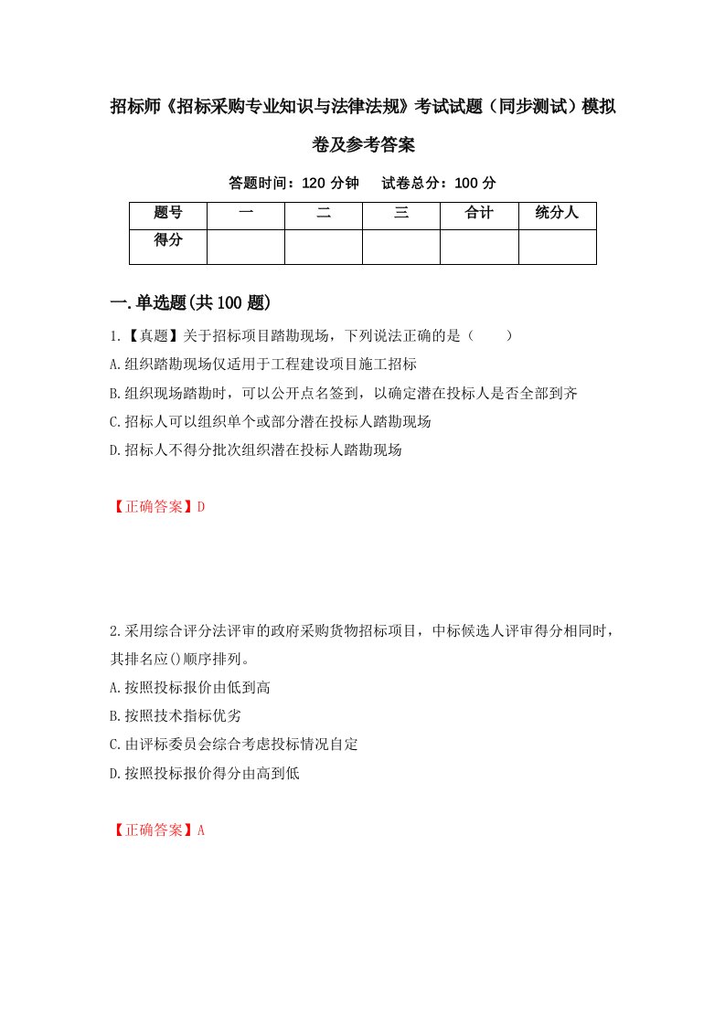 招标师招标采购专业知识与法律法规考试试题同步测试模拟卷及参考答案76