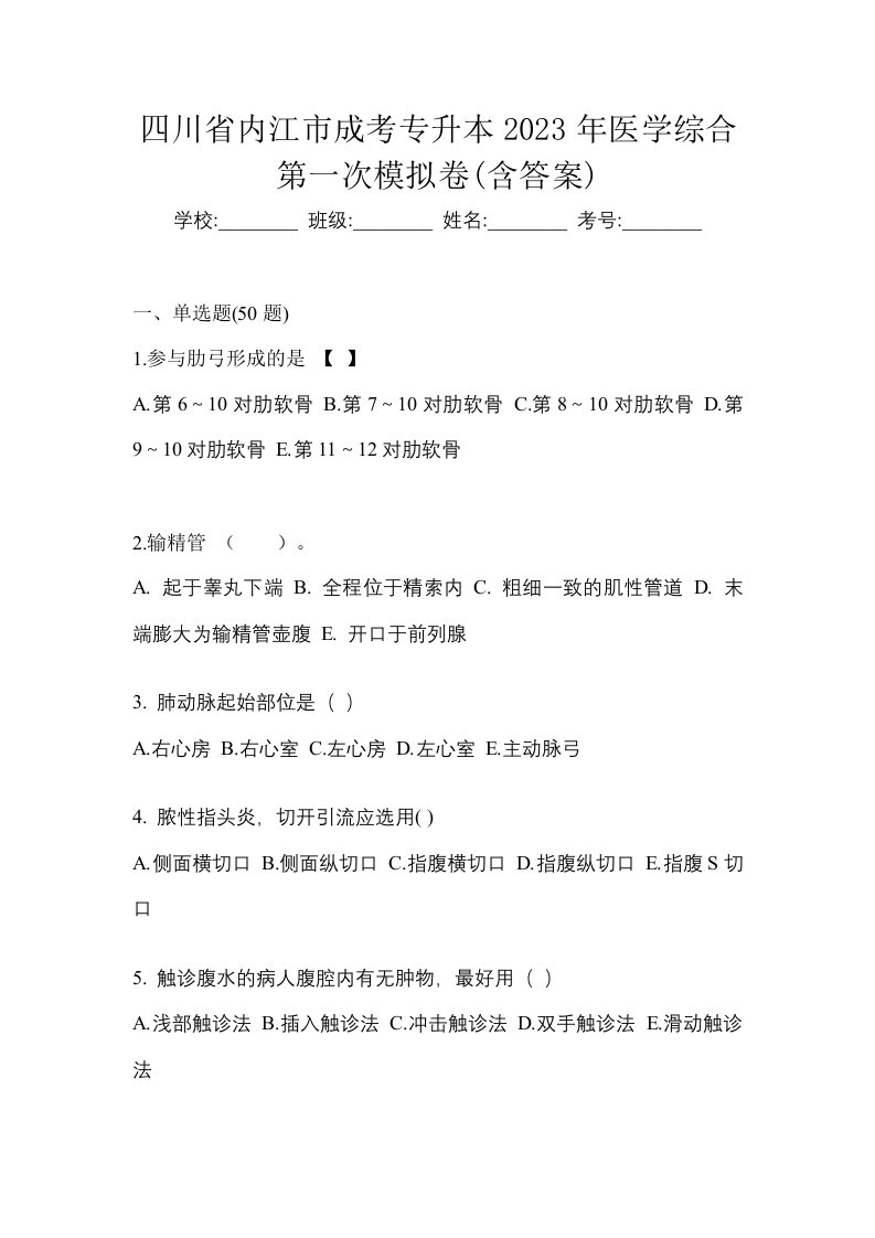 四川省内江市成考专升本2023年医学综合第一次模拟卷含答案