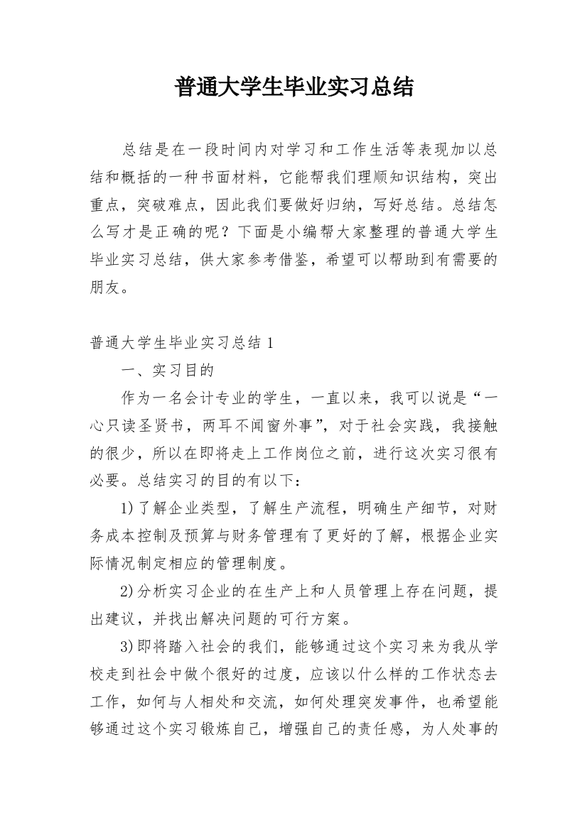 普通大学生毕业实习总结