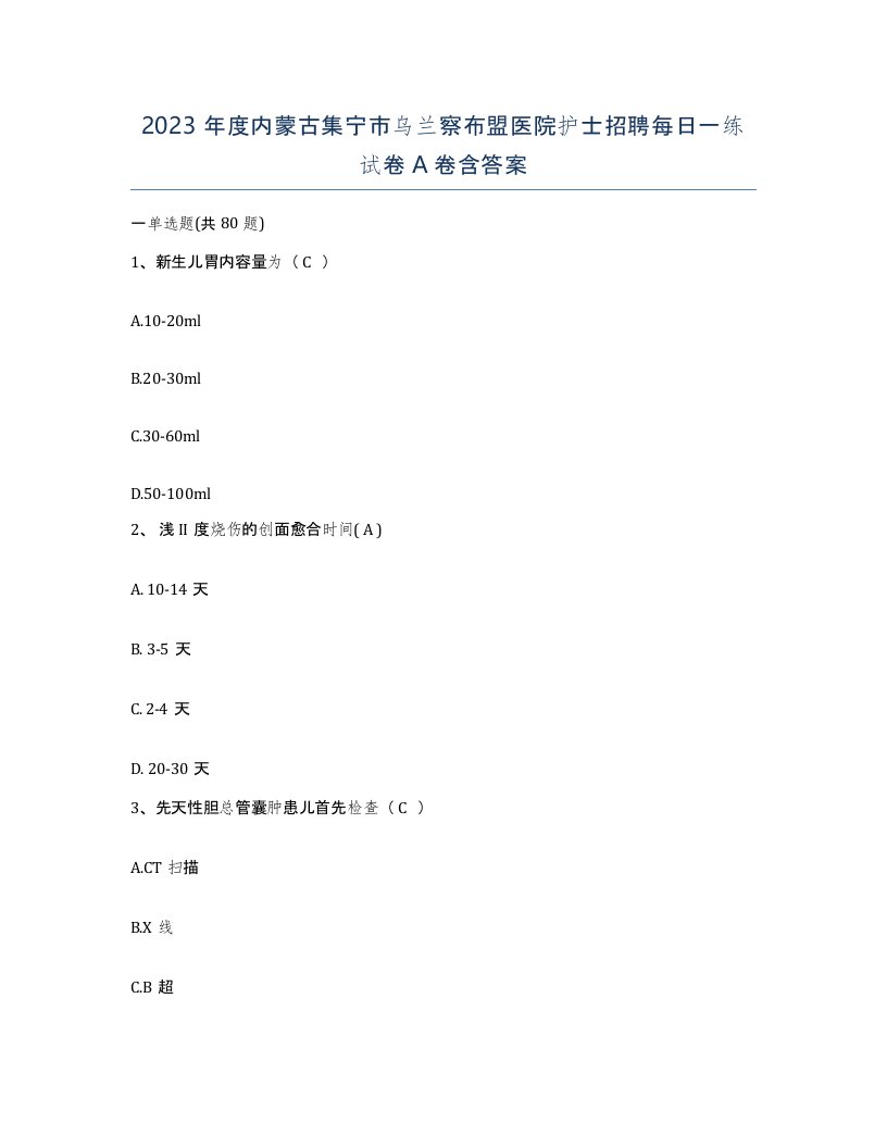 2023年度内蒙古集宁市乌兰察布盟医院护士招聘每日一练试卷A卷含答案