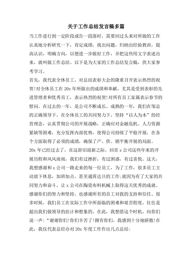 关于工作总结发言稿多篇