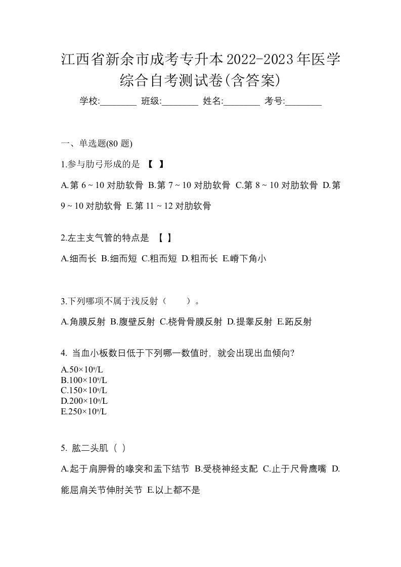 江西省新余市成考专升本2022-2023年医学综合自考测试卷含答案