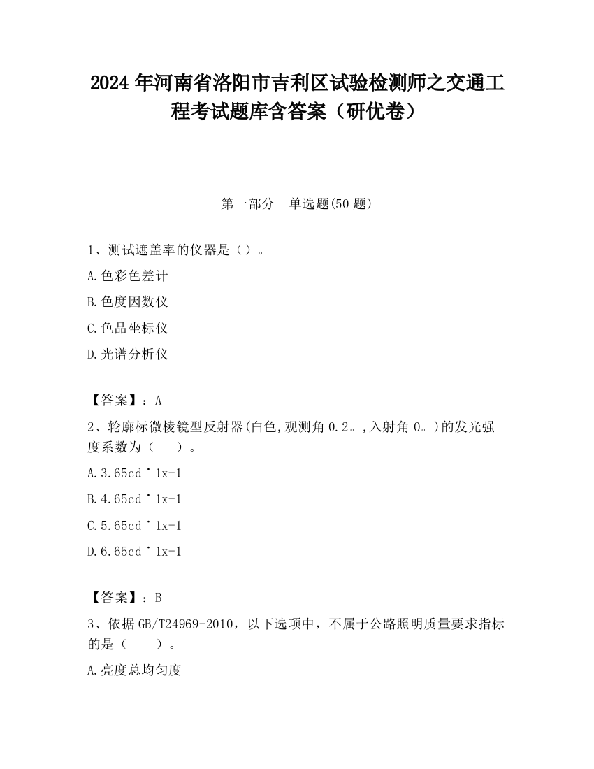 2024年河南省洛阳市吉利区试验检测师之交通工程考试题库含答案（研优卷）