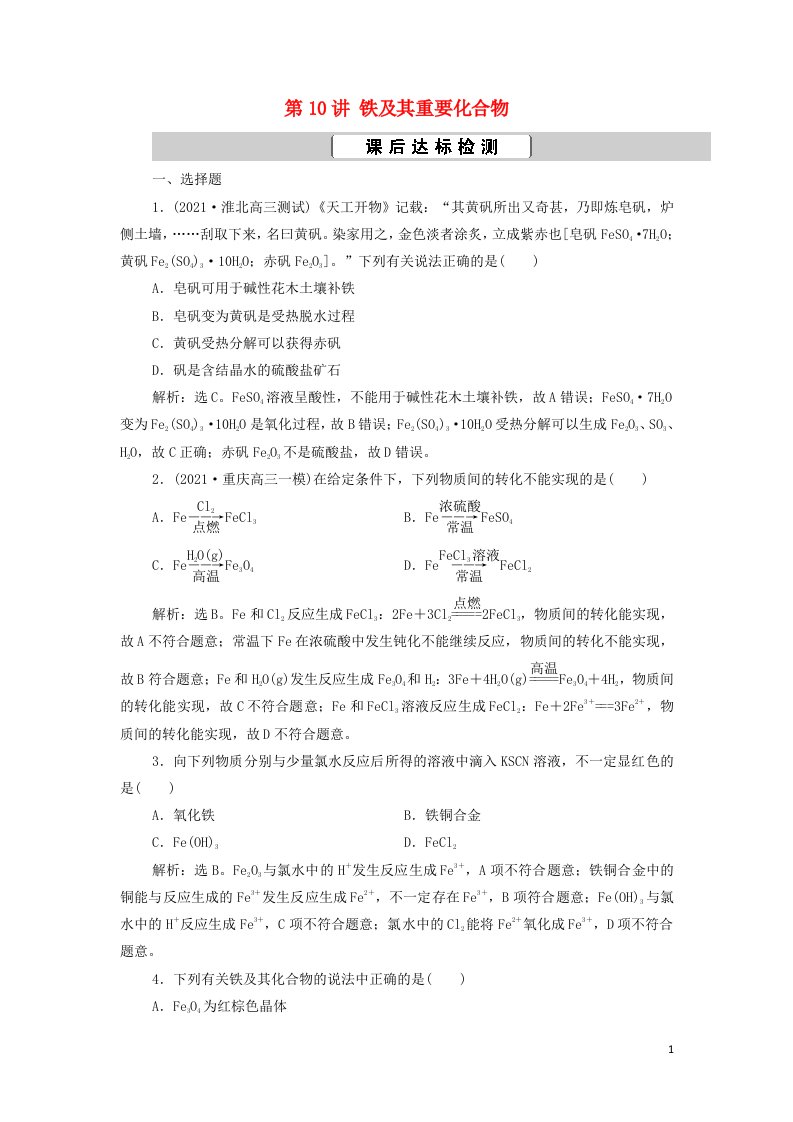 2022高考化学一轮复习第3章金属及其重要化合物第10讲铁及其重要化合物训练含解析新人教版