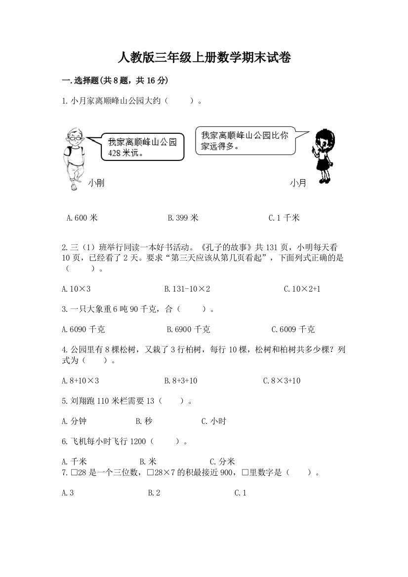 人教版三年级上册数学期末试卷附参考答案【能力提升】