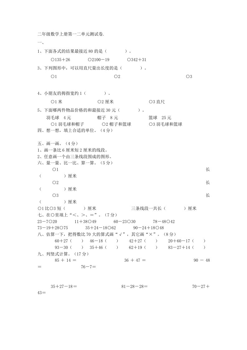 二年级数学上册第一二单元测试卷