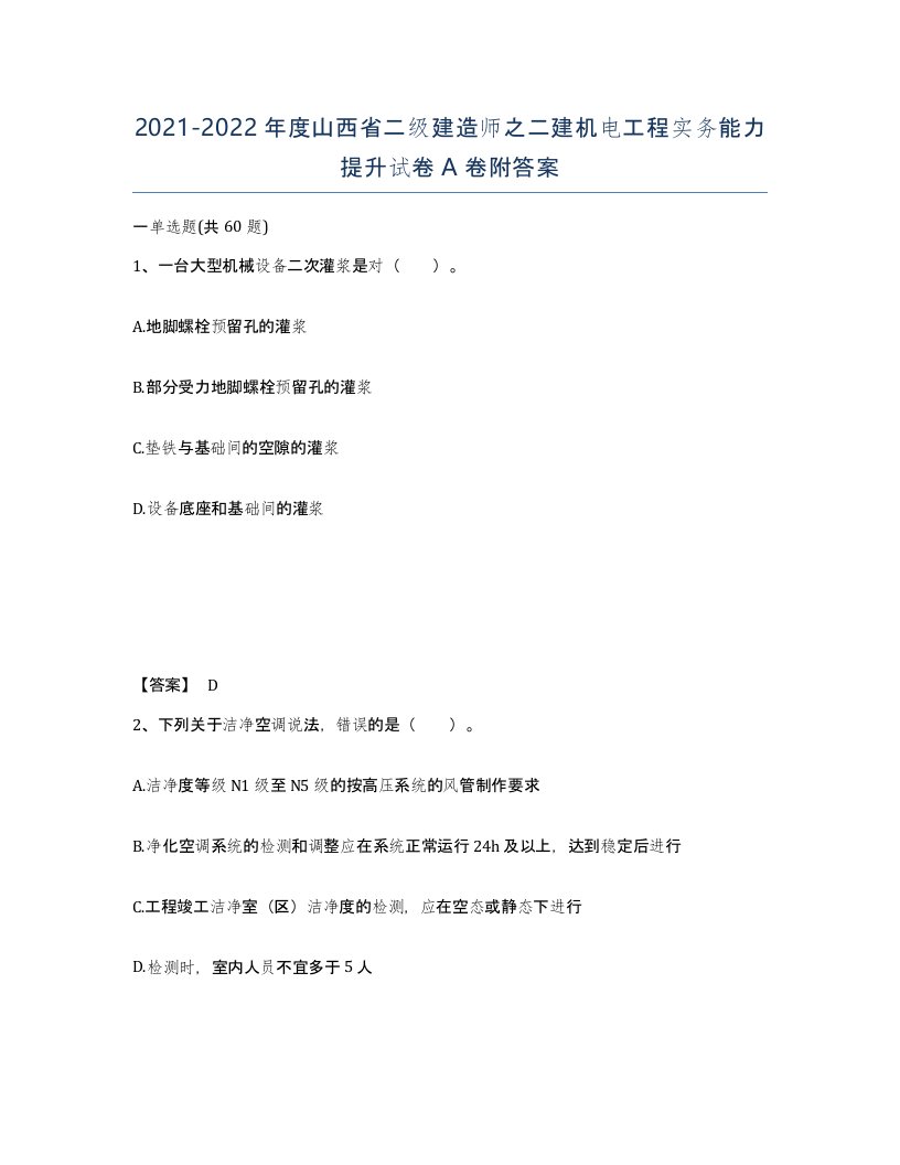 2021-2022年度山西省二级建造师之二建机电工程实务能力提升试卷A卷附答案