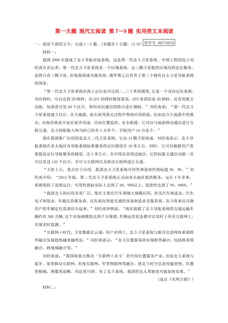 高考语文二轮复习第一大题现代文阅读第7～9题实用类文本阅读新题大仓储