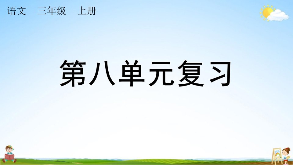 人教部编版三年级语文上册《第八单元复习》课堂教学课件PPT小学公开课