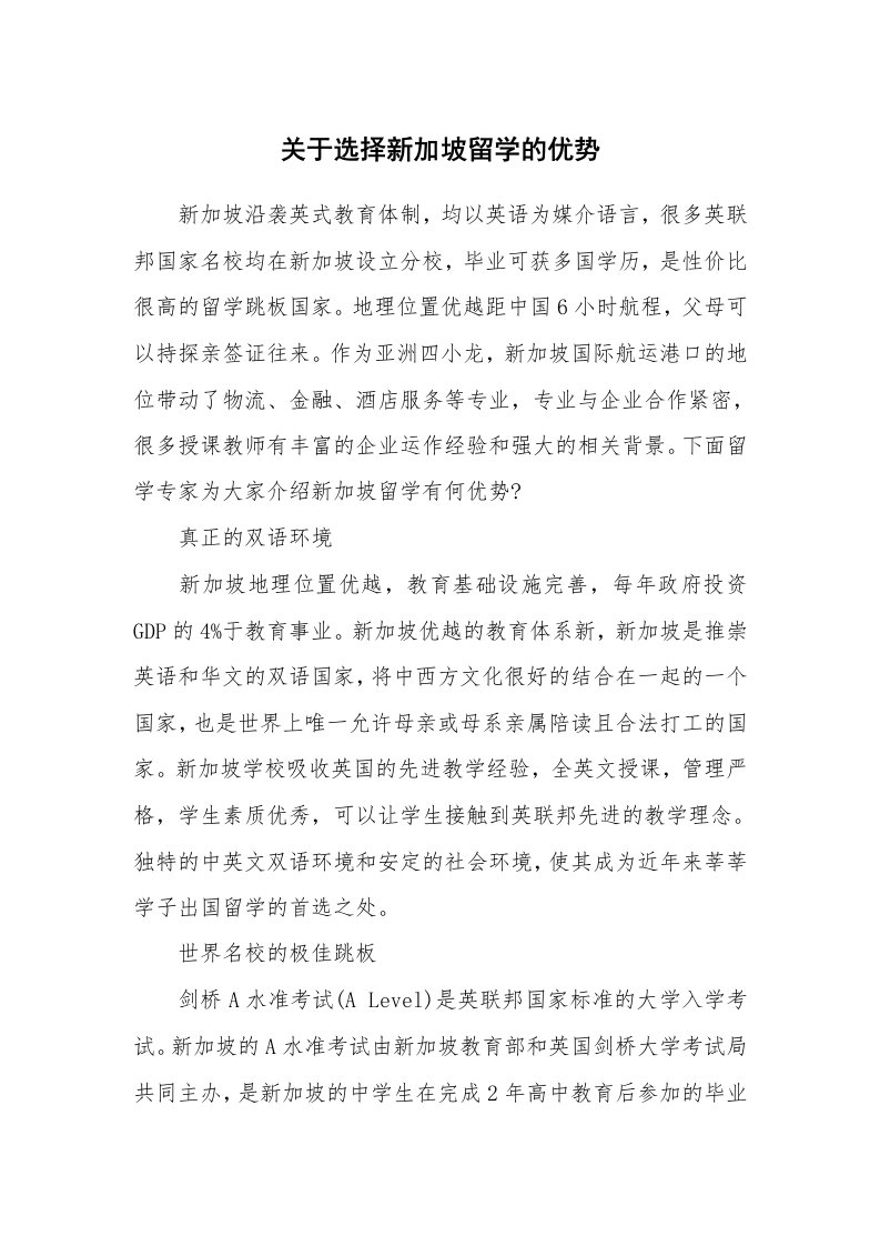 关于选择新加坡留学的优势