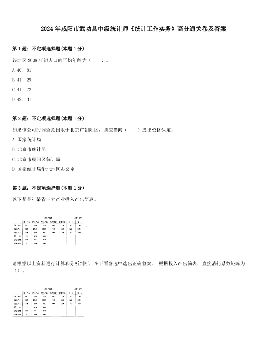 2024年咸阳市武功县中级统计师《统计工作实务》高分通关卷及答案