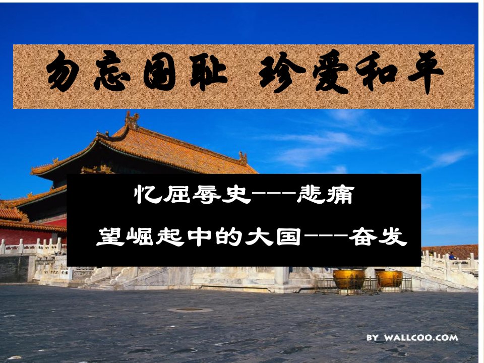 勿忘国耻珍爱和平班会主题