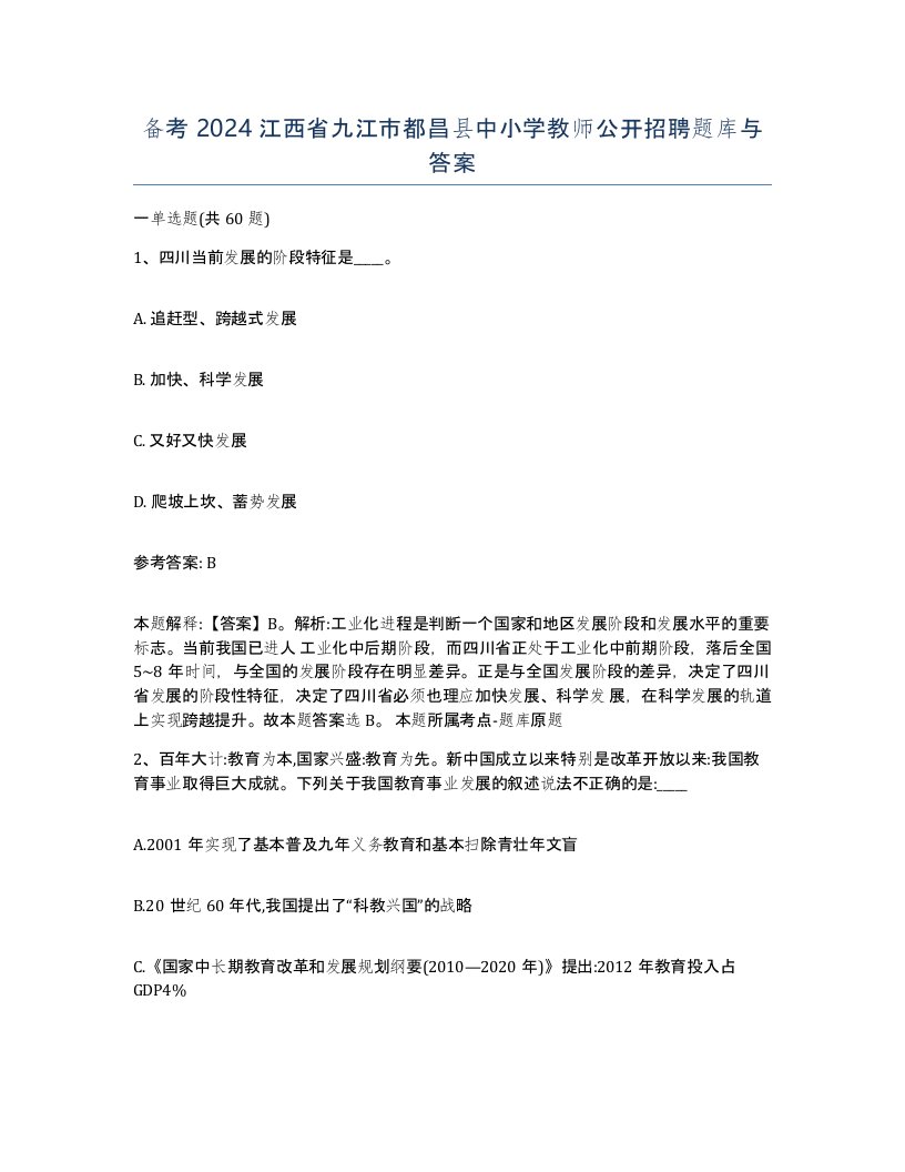 备考2024江西省九江市都昌县中小学教师公开招聘题库与答案