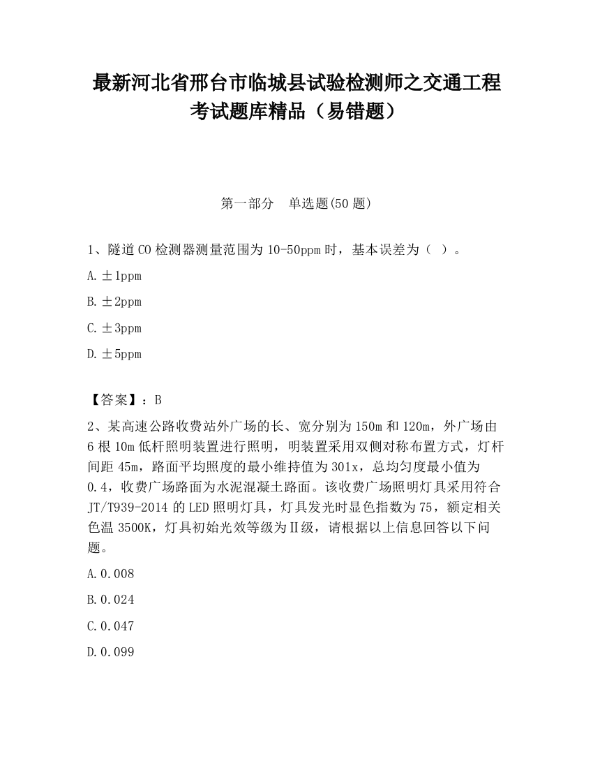 最新河北省邢台市临城县试验检测师之交通工程考试题库精品（易错题）