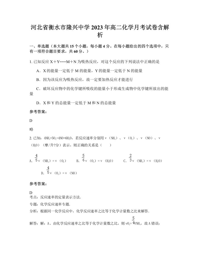 河北省衡水市隆兴中学2023年高二化学月考试卷含解析