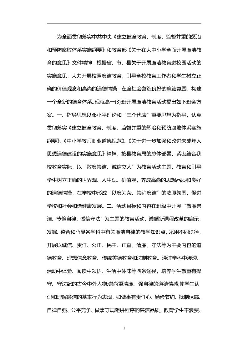 高一(3)班廉洁文化主题班会方案