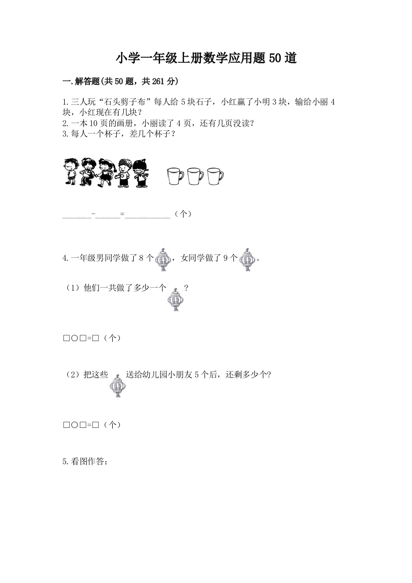 小学一年级上册数学应用题50道【有一套】