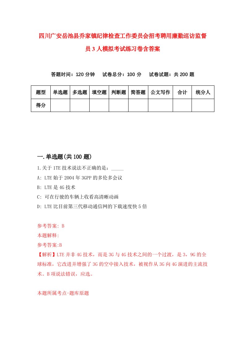 四川广安岳池县乔家镇纪律检查工作委员会招考聘用廉勤巡访监督员3人模拟考试练习卷含答案5