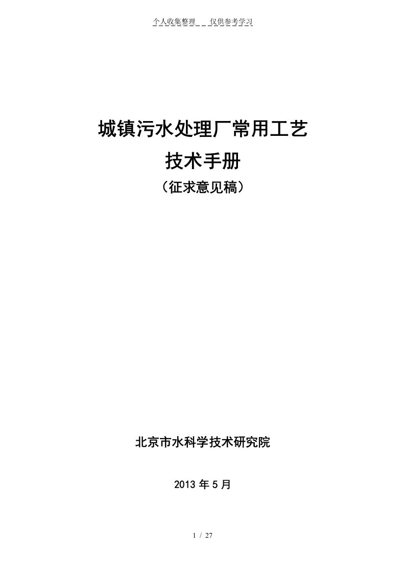 城镇污水处理常用工艺手册汇编