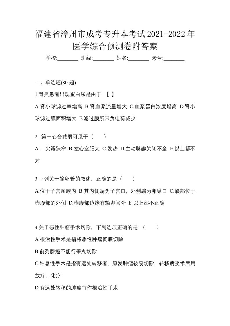 福建省漳州市成考专升本考试2021-2022年医学综合预测卷附答案