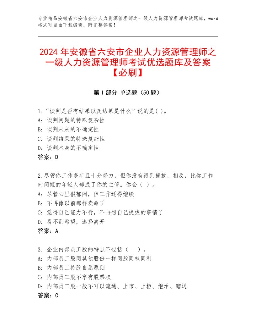 2024年安徽省六安市企业人力资源管理师之一级人力资源管理师考试优选题库及答案【必刷】