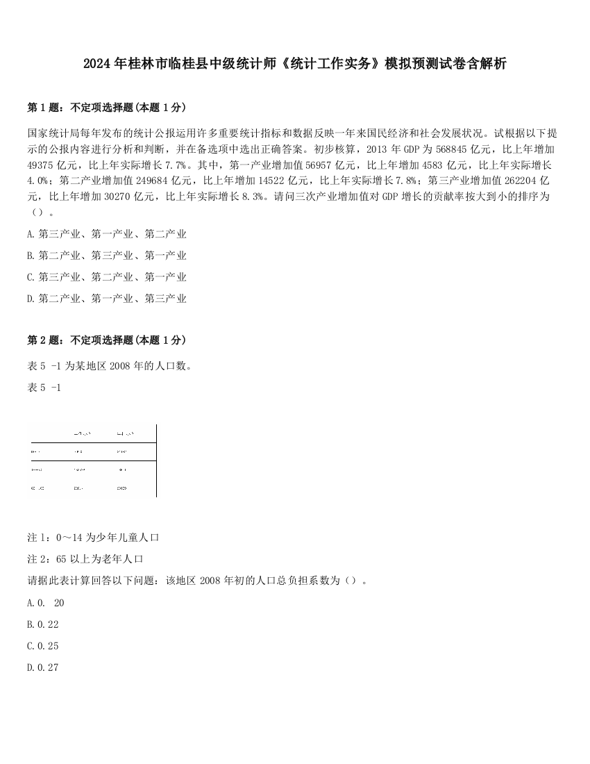 2024年桂林市临桂县中级统计师《统计工作实务》模拟预测试卷含解析